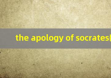 the apology of socrates翻译