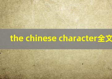 the chinese character全文翻译