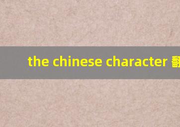 the chinese character 翻译