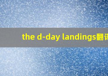 the d-day landings翻译