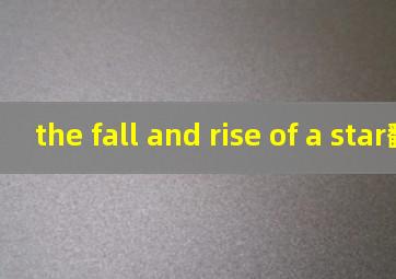 the fall and rise of a star翻译