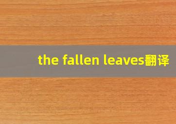 the fallen leaves翻译