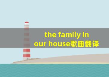 the family in our house歌曲翻译