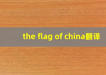 the flag of china翻译