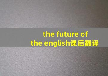 the future of the english课后翻译