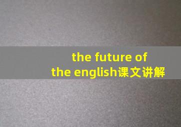 the future of the english课文讲解