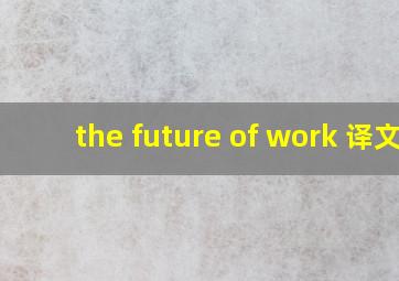 the future of work 译文