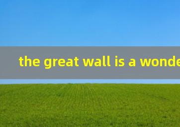 the great wall is a wonder翻译