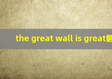 the great wall is great翻译