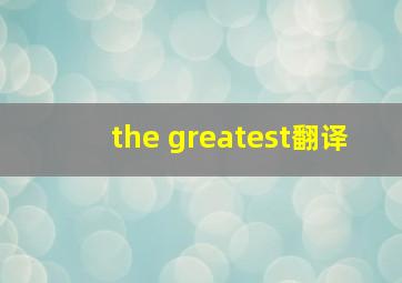 the greatest翻译