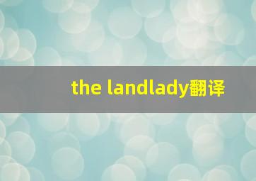 the landlady翻译