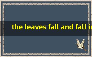 the leaves fall and fall in fall翻译