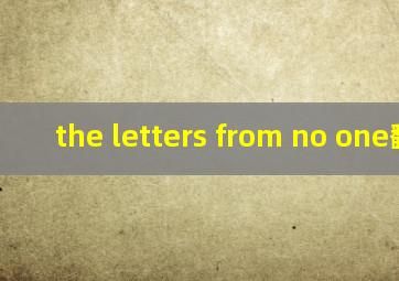 the letters from no one翻译