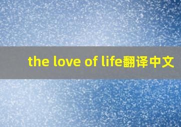 the love of life翻译中文