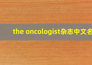 the oncologist杂志中文名