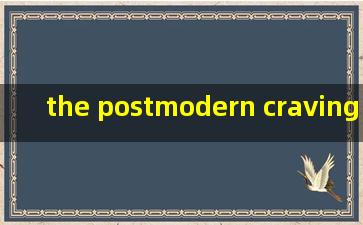 the postmodern craving for creativity翻译