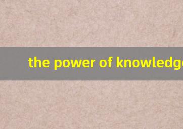 the power of knowledge翻译