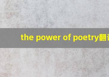 the power of poetry翻译