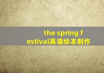 the spring festival英语绘本制作