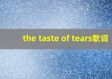 the taste of tears歌词