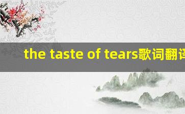 the taste of tears歌词翻译