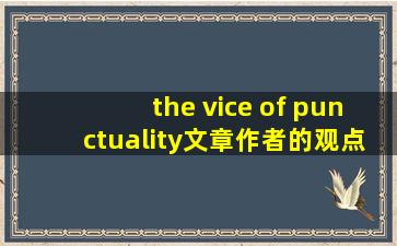 the vice of punctuality文章作者的观点