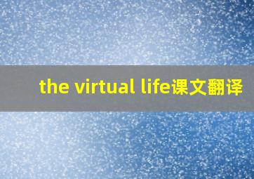 the virtual life课文翻译