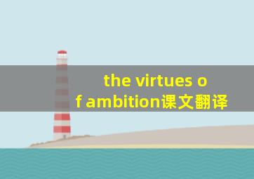 the virtues of ambition课文翻译