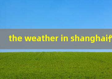 the weather in shanghai作文50字