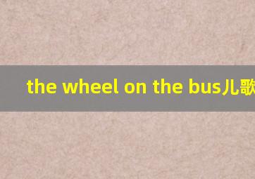 the wheel on the bus儿歌视频