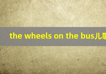 the wheels on the bus儿歌歌词