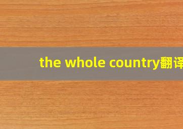 the whole country翻译