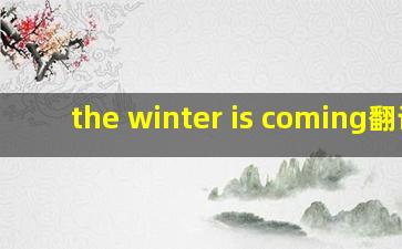 the winter is coming翻译