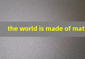 the world is made of matter翻译