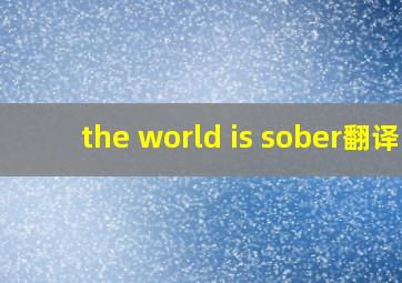 the world is sober翻译