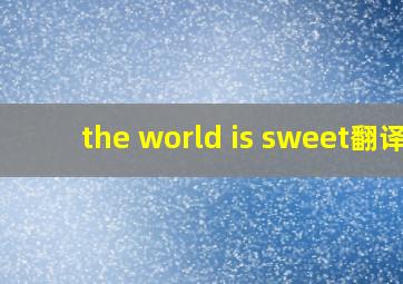 the world is sweet翻译