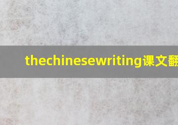 thechinesewriting课文翻译