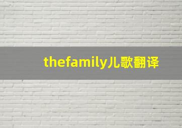 thefamily儿歌翻译