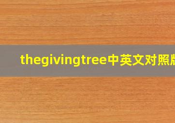 thegivingtree中英文对照版