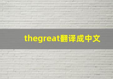 thegreat翻译成中文