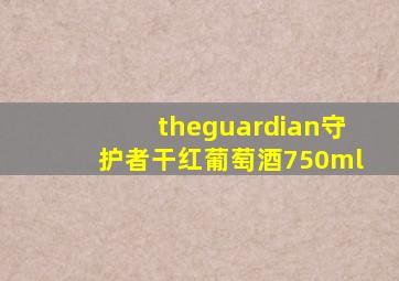 theguardian守护者干红葡萄酒750ml