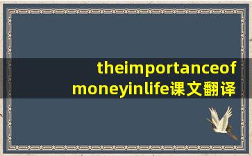 theimportanceofmoneyinlife课文翻译