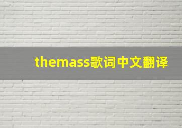 themass歌词中文翻译