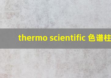 thermo scientific 色谱柱