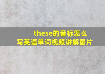 these的音标怎么写英语单词视频讲解图片