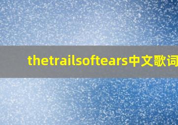 thetrailsoftears中文歌词