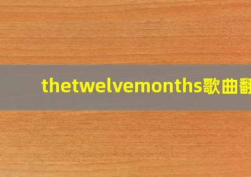 thetwelvemonths歌曲翻译