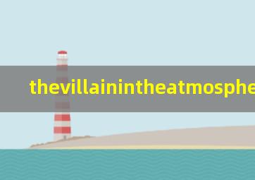 thevillainintheatmosphere翻译