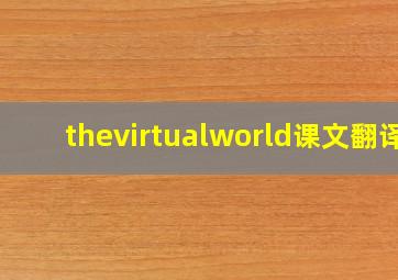 thevirtualworld课文翻译