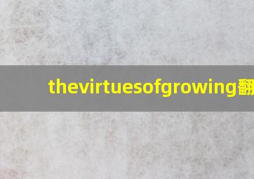 thevirtuesofgrowing翻译